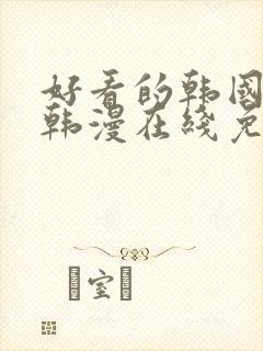 好看的韩国漫画韩漫在线免费阅读妖精漫画网封面
