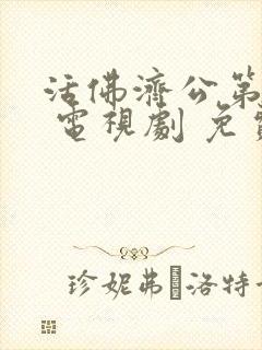 活佛济公第三部 电视剧 免费观看