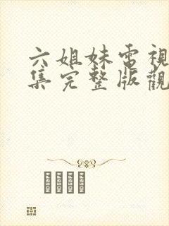 六姐妹电视剧全集完整版观看封面