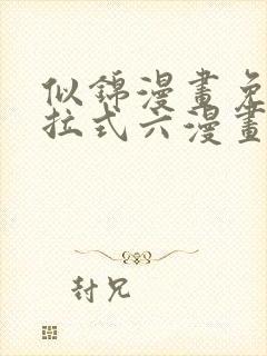 似锦漫画免费下拉式六漫画星球