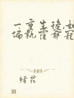 一重生后,她被偏执霍爷宠坏了封面
