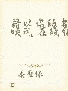 请以你的名字呼唤我 在线观看
