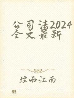 公司法2024全文最新封面
