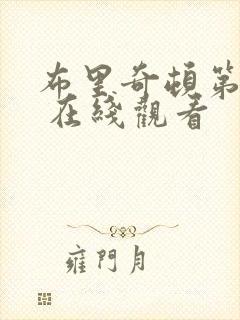 布里奇顿第一季 在线观看