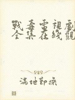 战毒电视剧粤语全集在线观看免费