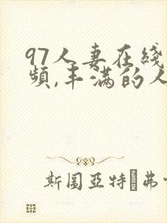 97人妻在线视频,丰满的人妻hd高清