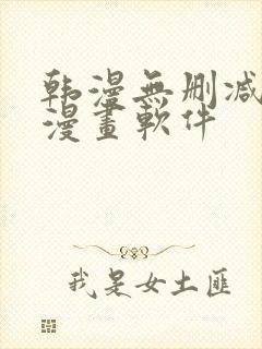 韩漫无删减免费漫画软件