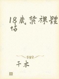 18岁禁裸体网站