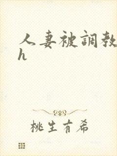 人妻被调教小说h
