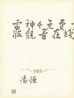 雷神4免费完整版观看在线播放
