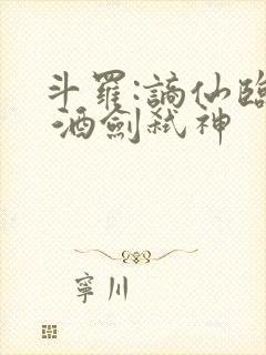 斗罗:谪仙临尘 酒剑弑神封面