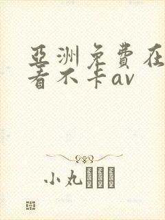 亚洲免费在线观看不卡av