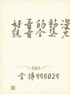 好看的动漫在线观看全集免费播放