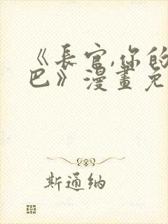 《长官,你的尾巴》漫画免费