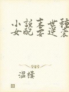 小说末世种田:女配要逆袭封面