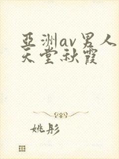 亚洲av男人的天堂秋霞