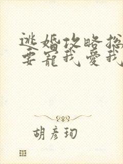 逃婚攻略总裁偏要宠我爱我封面