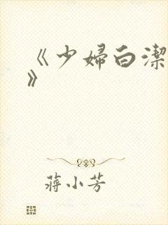 《少妇白洁高义》