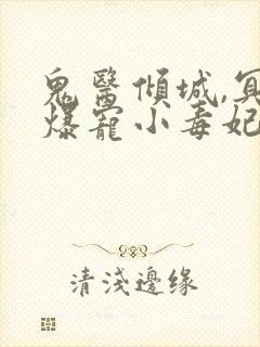鬼医倾城,冥帝爆宠小毒妃封面