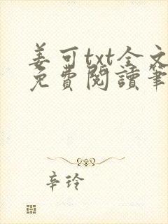 姜可txt全文免费阅读笔趣阁