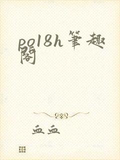 po18h笔趣阁