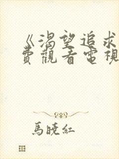 《渴望追求》免费观看电视剧封面