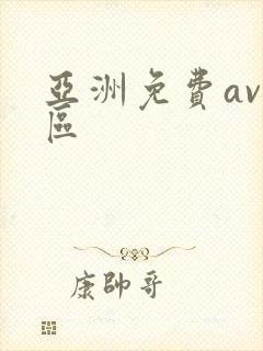 亚洲免费av二区
