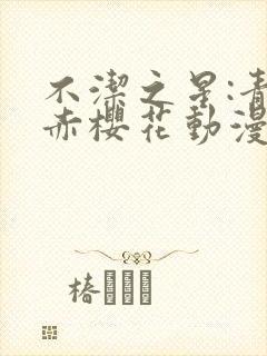 不洁之星:青与赤樱花动漫在线观看