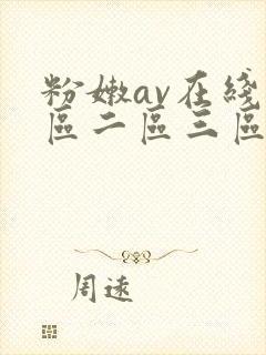 粉嫩av在线一区二区三区