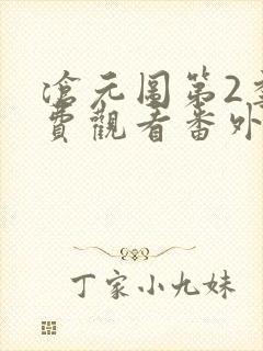 沧元图第2季免费观看番外篇