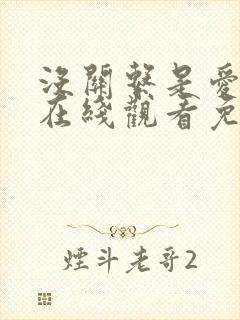 没关系是爱情啊在线观看免费全集完整版
