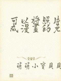 可以将照片转换成漫画的免费软件封面