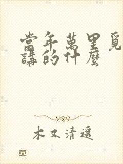 当年万里觅封侯讲的什么