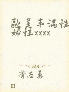 欧美丰满性感熟妇性xxxx