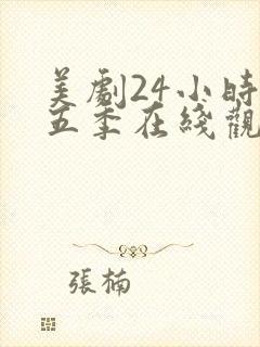 美剧24小时第五季在线观看