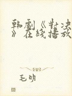 韩剧《对决狂欢》在线播放免费观看