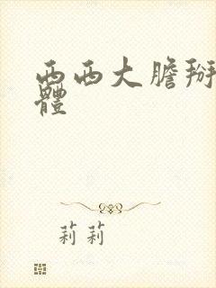 西西大胆掰开下体