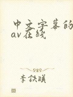 中文字幕的人妻av在线封面
