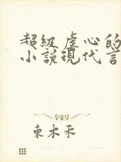 超级虐心的总裁小说现代言情