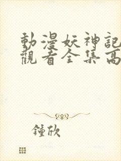 动漫妖神记免费观看全集高清封面