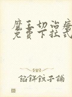 魔王切治疗漫画免费下拉式