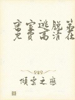 密室逃脱第八季免费高清在线播放