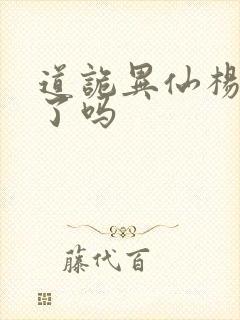 道诡异仙杨娜死了吗