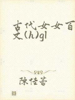 古代女女百合h文(h)gl