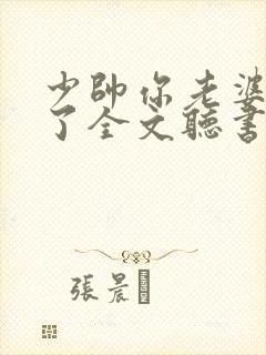 少帅你老婆又跑了全文听书