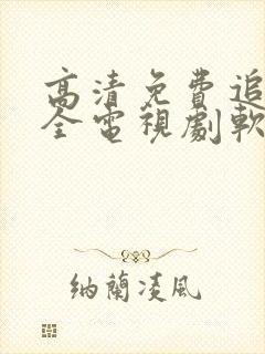 高清免费追剧大全电视剧软件封面