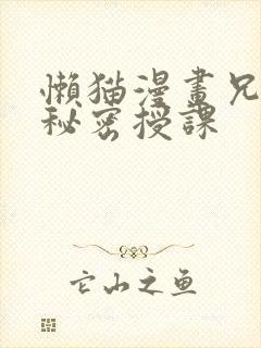 懒猫漫画兄妹的秘密授课封面