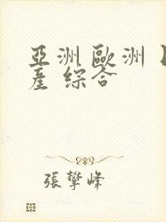 亚洲 欧洲 日产 综合封面