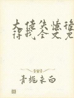 大佬失忆后只记得我全文免费封面