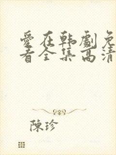 爱在韩剧免费观看全集高清韩剧封面